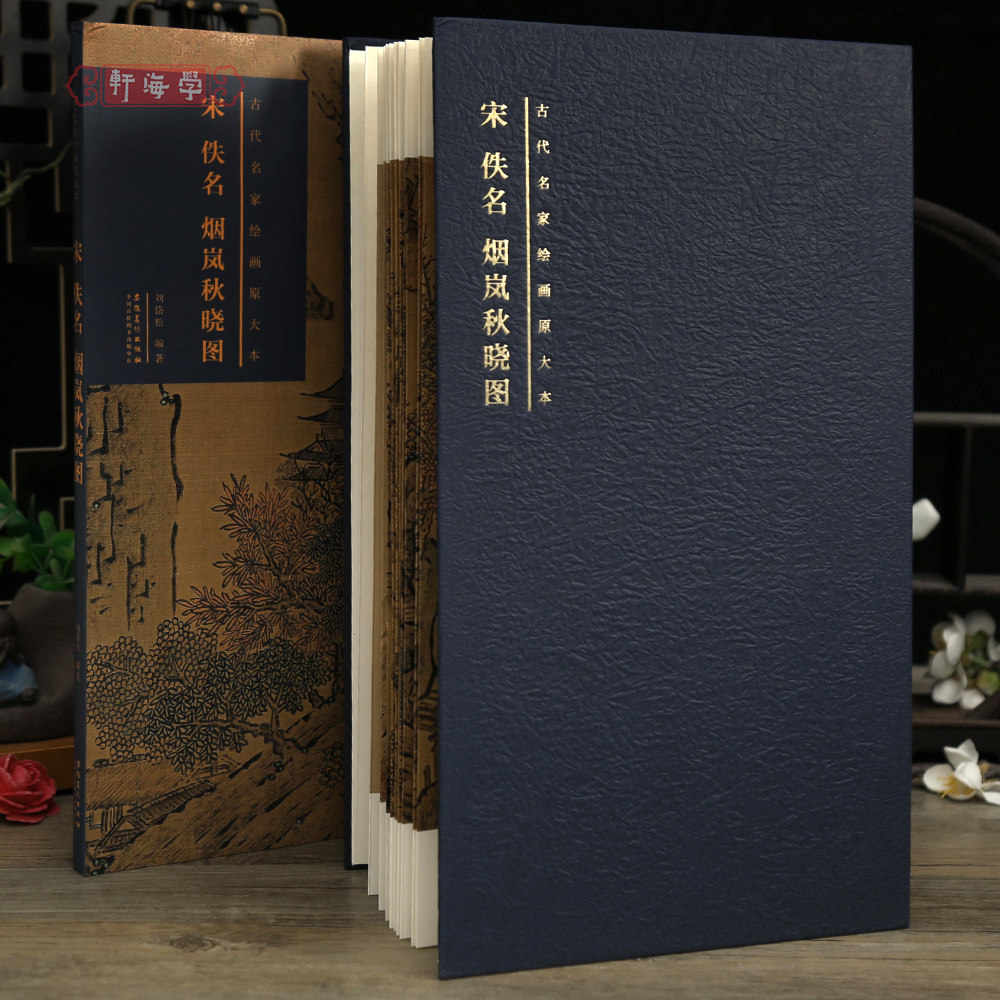 学海轩宋佚名烟岚秋晓图古代名家绘画原大本经折装山水画绢本等长卷折页可装裱毛笔画水墨画国画成人学生临摹范本安徽美术出版社