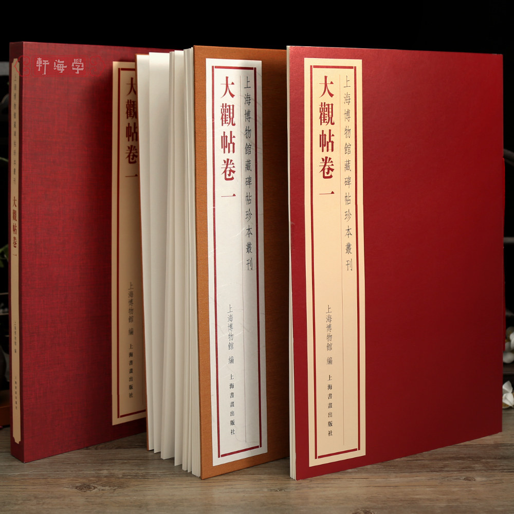 学海轩大观帖卷一经折装上海博物馆藏碑帖珍本丛刊原色原帖长卷折页可装裱导读繁体释文题跋毛笔书法字帖临摹范本收藏鉴赏上海书画