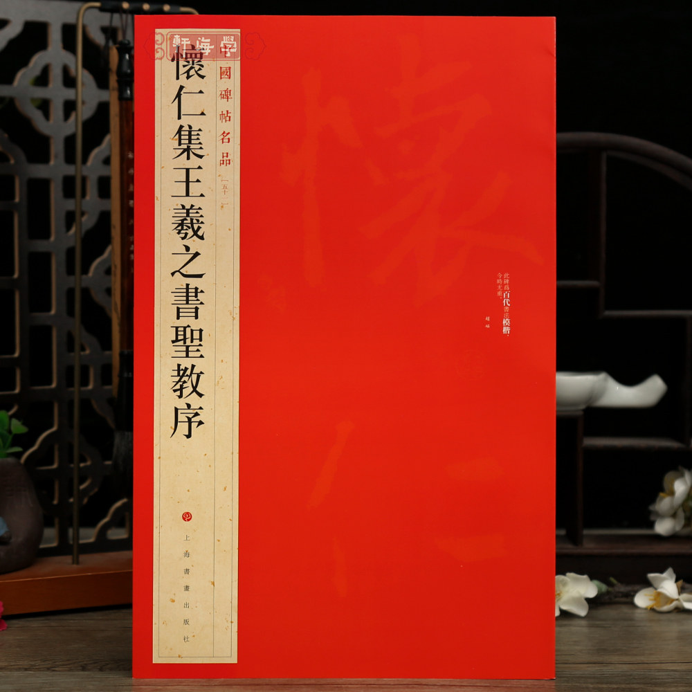 怀仁集王羲之书圣教序中国碑帖名品51译文注释繁体旁注行书毛笔字帖书法临摹练习古帖拓本书籍上海书画出版社学海轩图片