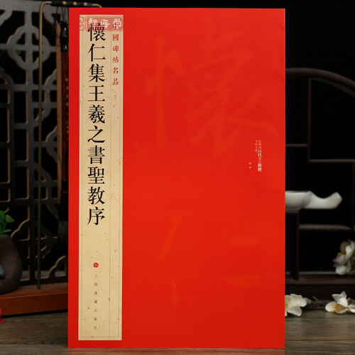 怀仁集王羲之书圣教序中国碑帖名品51译文注释繁体旁注行书毛笔字帖书法临摹练习古帖拓本书籍上海书画出版社学海轩