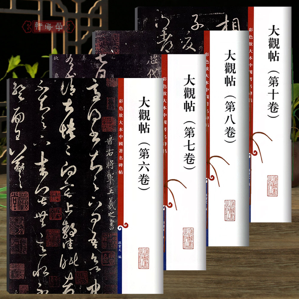 学海轩共4本大观帖彩色放大本中国著名碑帖繁体旁注孙宝文王羲之王献之草书毛笔字帖书法临摹帖碑帖古帖上海辞书出版社