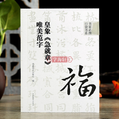 皇象急就章唯美范字教程