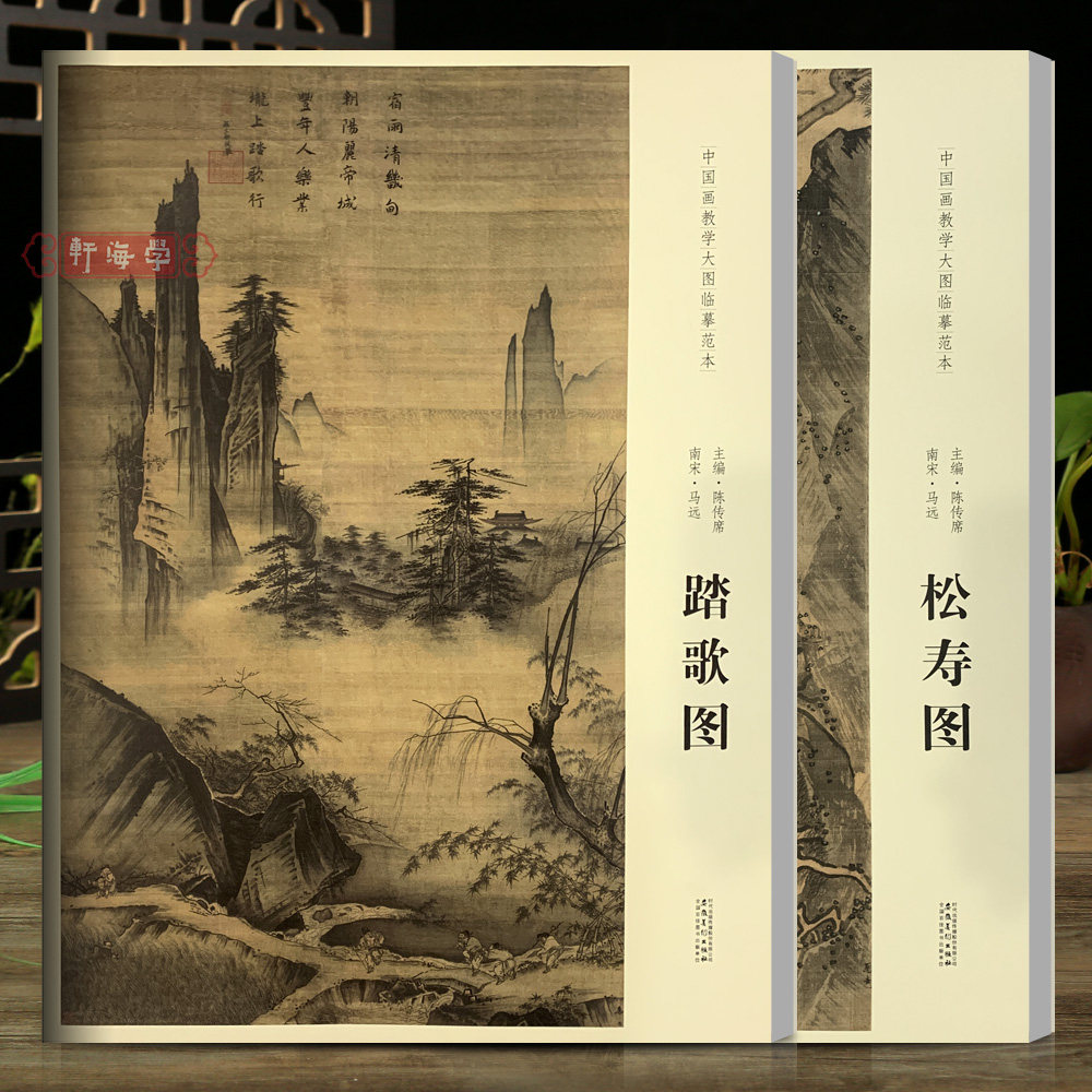 学海轩共2本马远中国画教学大图临摹范本水墨画踏歌图松寿图等山水画风景画毛笔书法绘画整张可装裱成人学生临摹本安徽美术出版