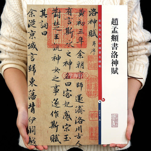 赵孟頫书洛神赋 高清彩色放大本中国著名碑帖繁体旁注赵体赵孟俯行书毛笔字帖墨迹临摹孙宝文学海轩上海辞书出版社 - 封面