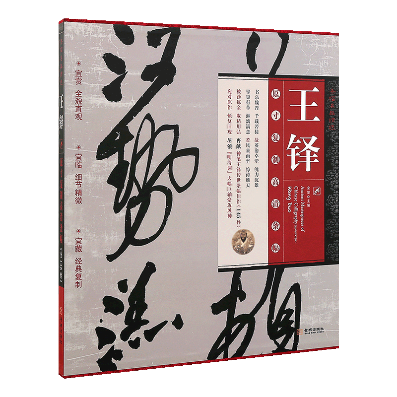 学海轩 王铎书法条幅名品选行草法帖原寸复制高清条幅全145件 赏析临摹珍藏草书书法字帖毛笔草书字画王铎书法行草字帖