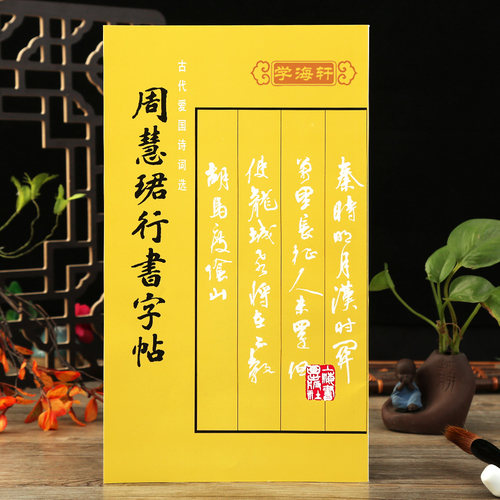 周慧珺行书字帖楷行书毛笔字帖