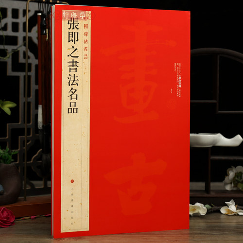 学海大红袍收录种帖张即书法名品