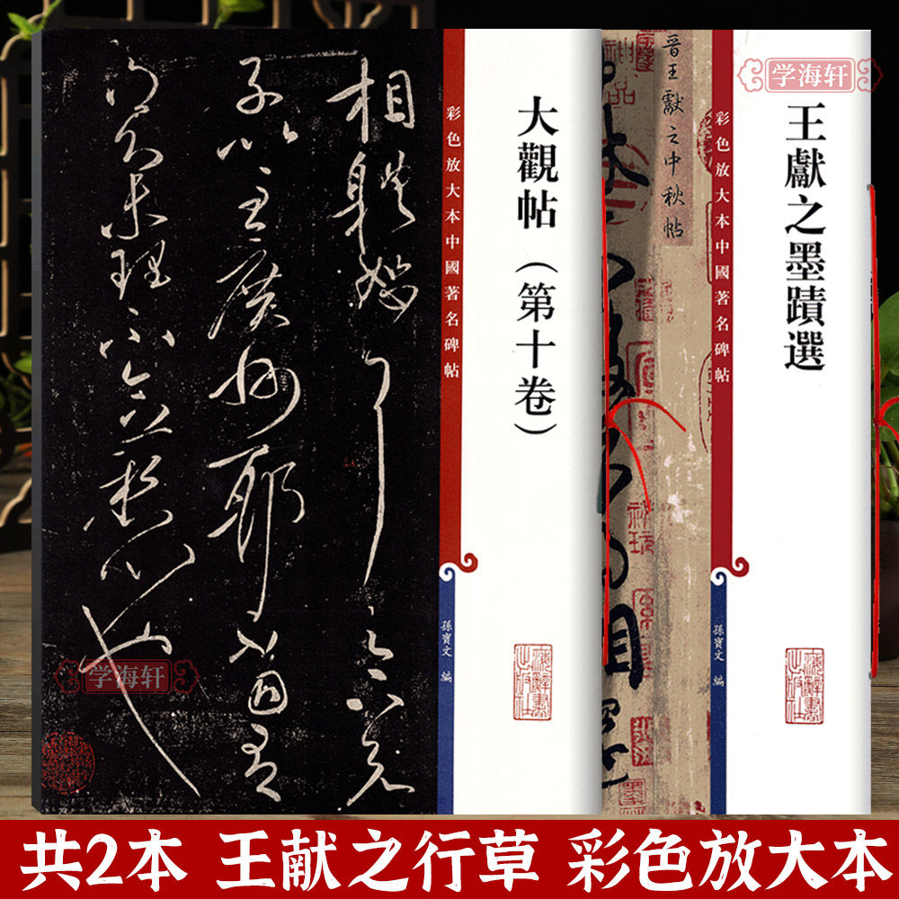 学海轩 共2本王献之墨迹选大观帖第十卷彩色放大本著名碑帖书法毛笔字帖