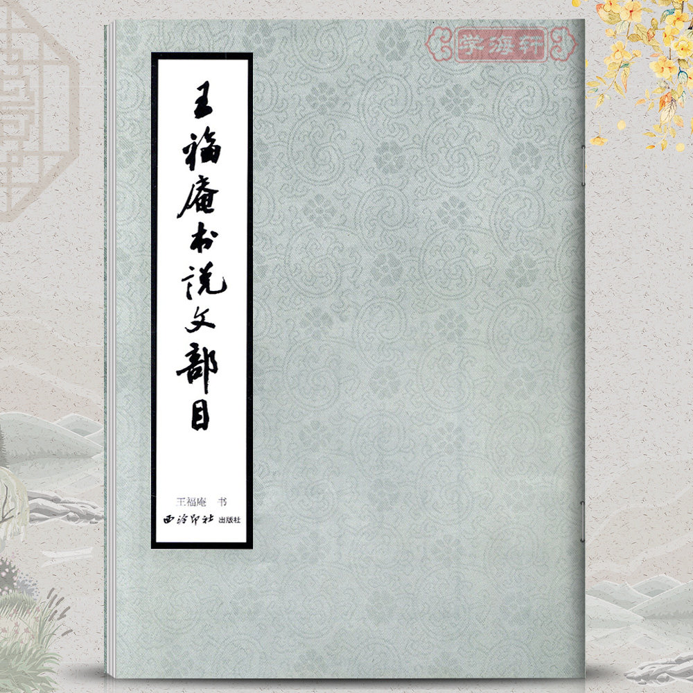 学海轩王福庵文部篆书西泠印社图片