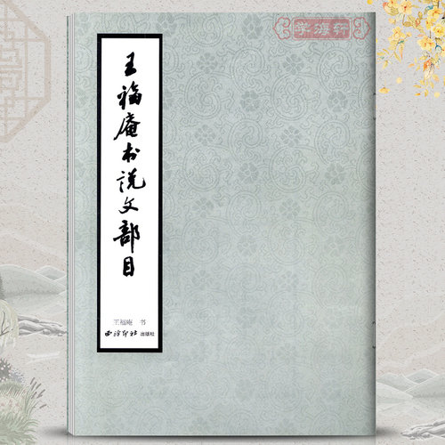 学海轩王福庵文部篆书西泠印社