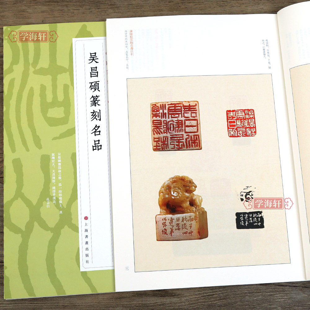 学海轩 吴昌硕篆刻名品 中国篆刻名品十七 原色高清印刷 释文注释解读 软笔毛笔书法碑帖临摹临描练字帖书籍 上海书画出版社
