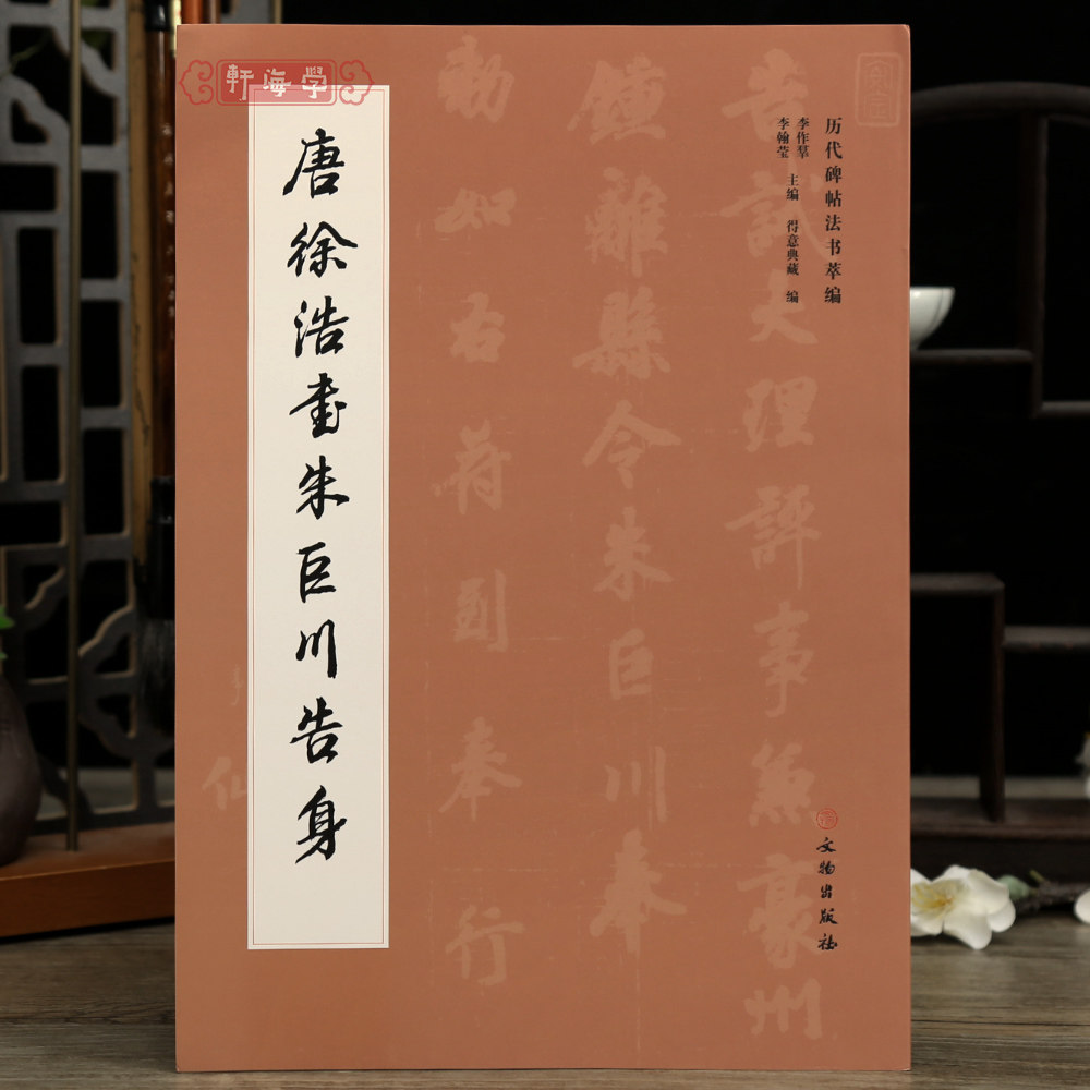 学海轩唐徐浩书朱巨川告身历代碑帖法书卒编原色原帖楷书毛笔临摹字帖简体释文碑帖介绍成人学生书写范本书籍文物出版社