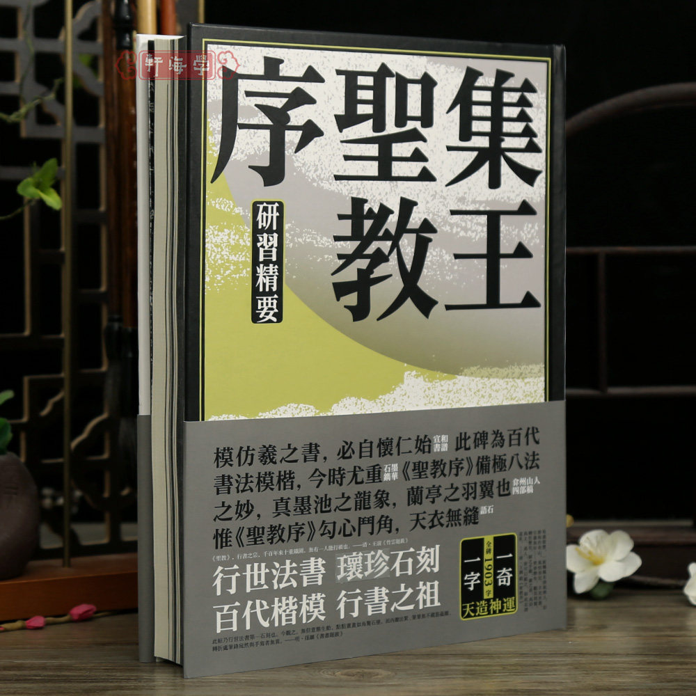 学海轩集王圣教序研习精要金墨编全碑帖1903字一字一奇王羲之圣教序整拓繁体碑文历代集评宋拓字勘原石放大等毛笔书法字帖收藏鉴赏