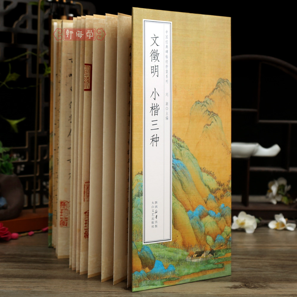学海轩共3帖文徵明小楷三种碑帖经折装系列原色原帖简体释文莲社图记草堂十志盘谷叙文征明楷书折页长卷毛笔书法字帖临摹可装裱