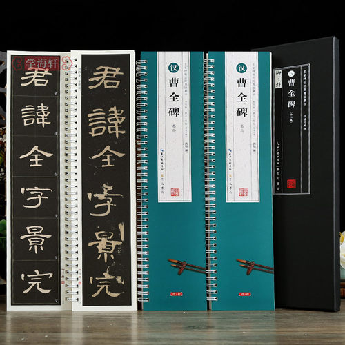 汉隶曹全碑家碑帖近距离临摹字卡