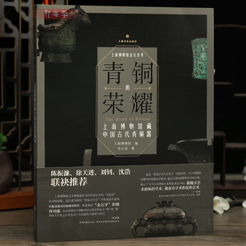 学海轩【平装版】青铜的荣耀上海博物馆藏中国古代青铜器夏商至秦汉食酒水乐器铭文实物拓片章法部放大对比等作品收藏鉴赏上海书画
