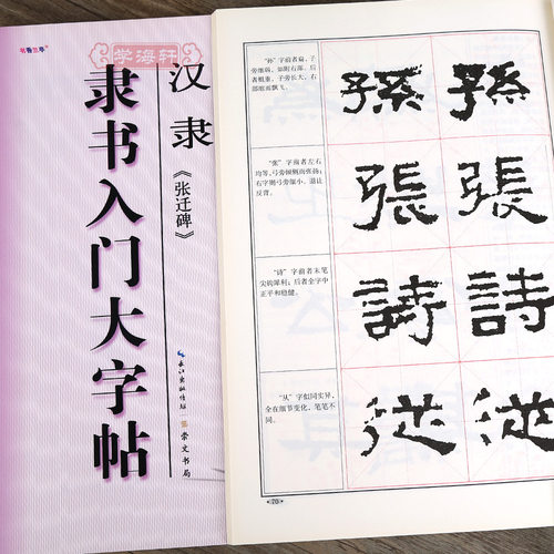 学海轩汉隶张迁碑隶书入门大字帖中国书法入门教程罗培源编著汉代隶书毛笔字帖书法临摹练书籍笔画部首结构布势讲解作品创作