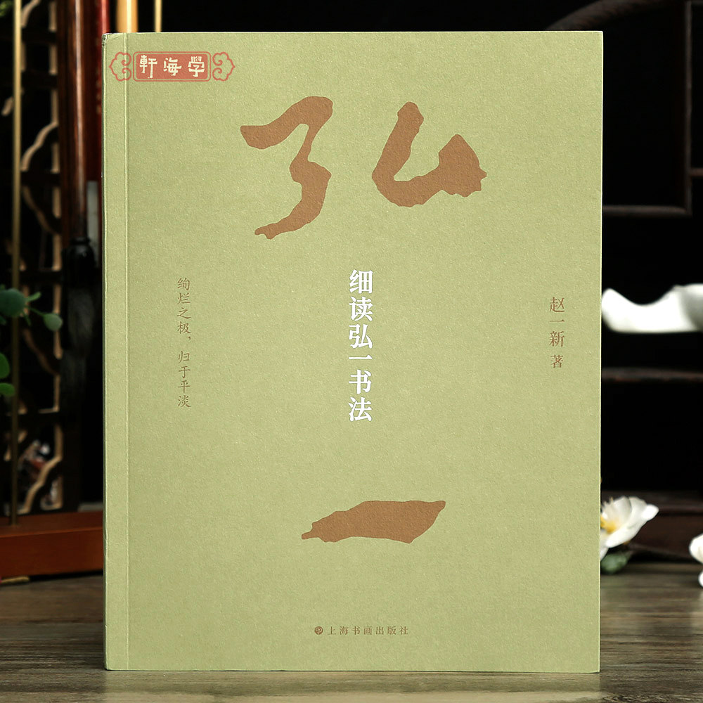 学海轩细读弘一书法 100件墨迹作品合集 赵一新著篆隶楷行书毛笔书法字帖上海书画