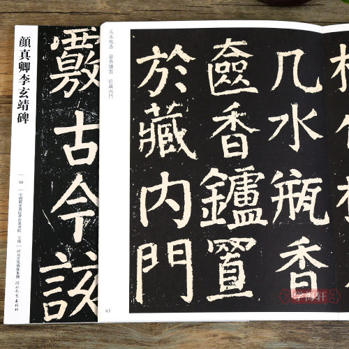学海轩颜真卿字帖李玄靖碑
