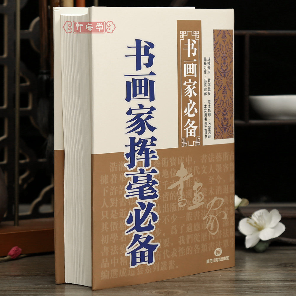 学海轩书画家挥毫花卉山水蔬果飞禽鱼虫佳句名言对联古诗人物诗词类实用书法毛笔书法字帖理论工具书籍临摹创作黑龙江美术出版社