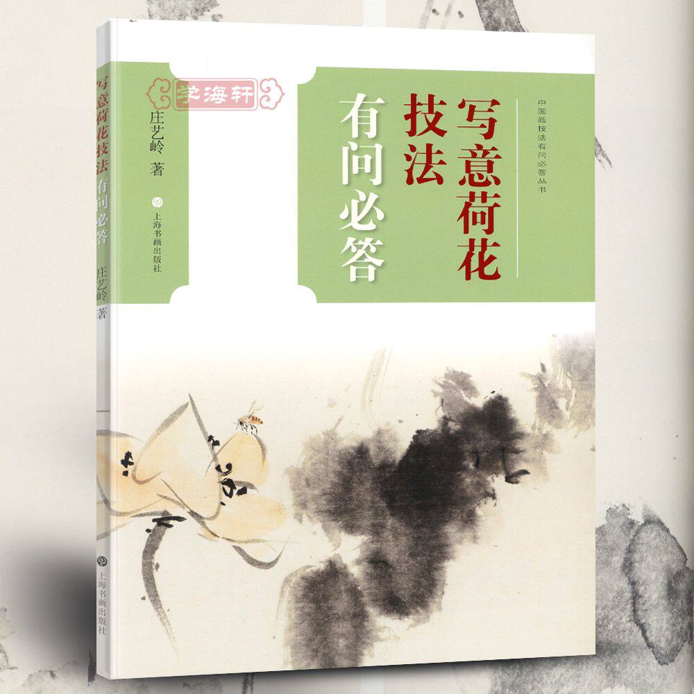 学海轩写意荷花技法问答中国画技法丛书庄艺岭水墨画入门基础教程美术书籍花型画理笔法墨法配景步骤解析创作上海书画出版社