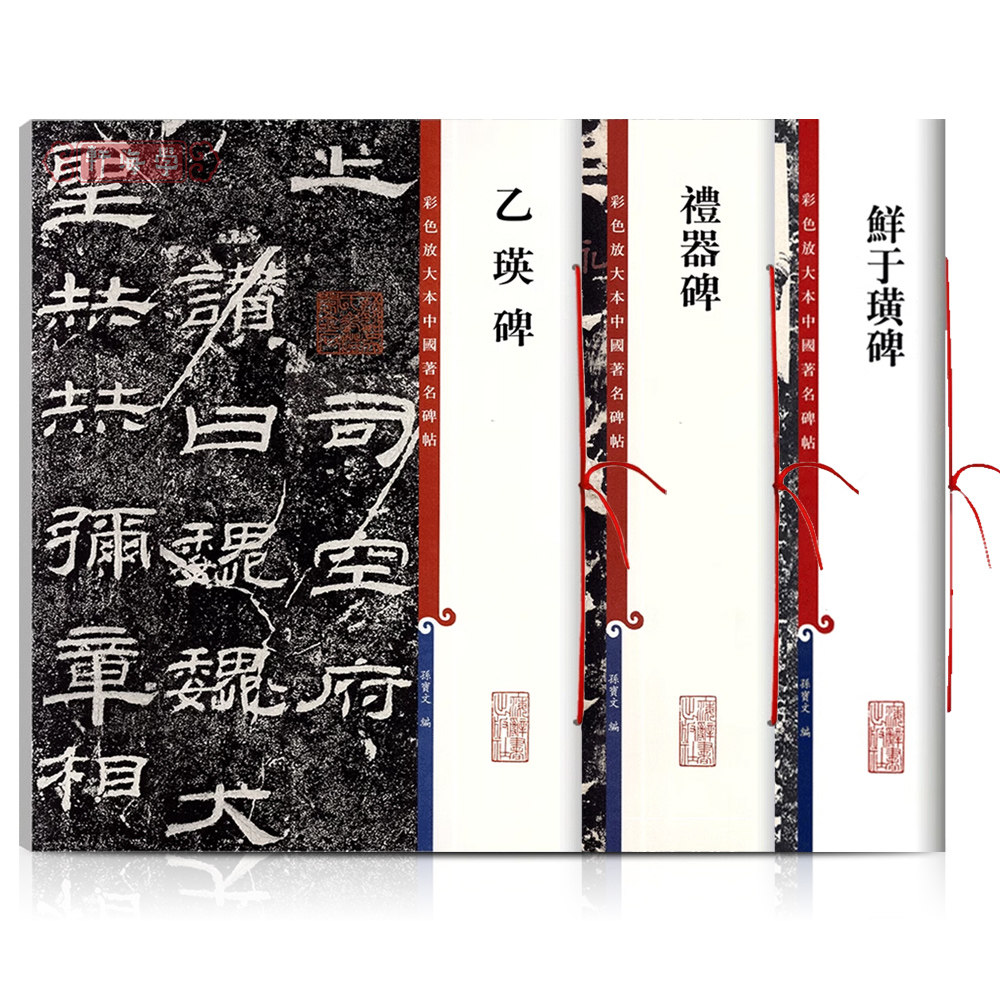 学海轩共3种隶书彩色放大本鲜于璜碑礼器碑乙瑛碑繁体旁注孙宝文东汉隶书毛笔书法字帖成人学生临摹古贴拓本上海辞书出版社