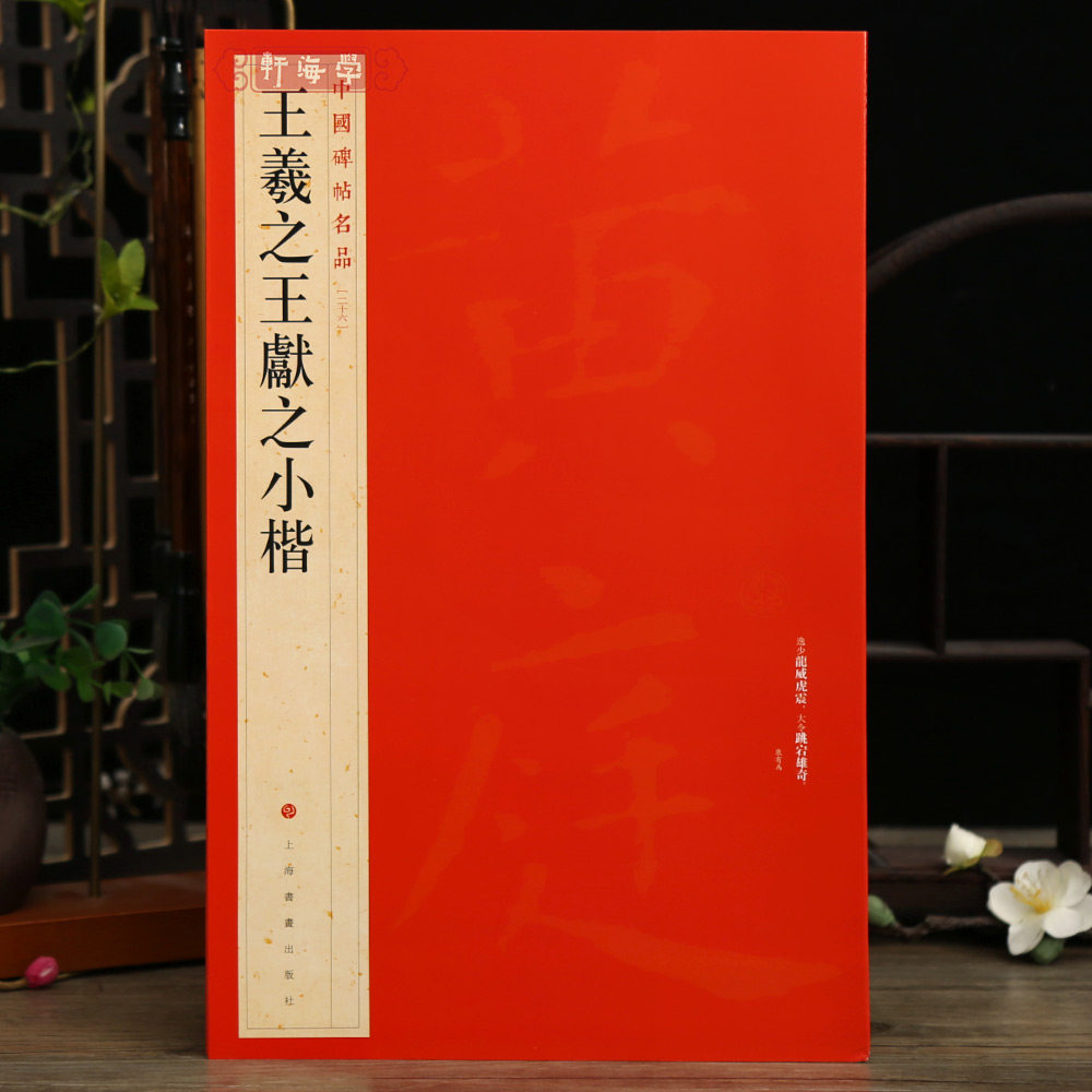 学海轩 大红袍共5帖王羲之王献之小楷中国碑帖名品26繁体旁注二王楷书毛笔字帖孝女曹娥碑黄庭经乐毅论东方朔画像赞上海书画出版社图片