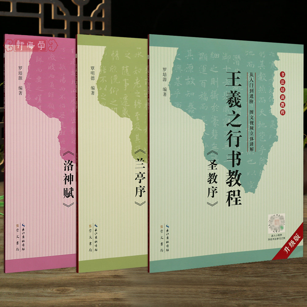 学海轩共3本行书教程王羲之兰亭序圣教序赵孟頫洛神赋书法培训教程视频讲解部首结构布势作品集字范例米字格毛笔临摹字帖崇文书局