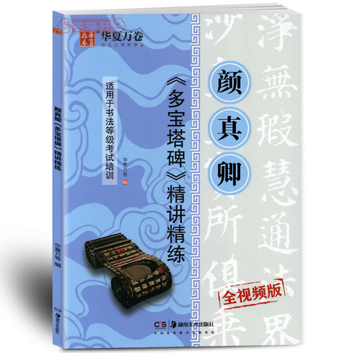 学海轩楷书颜真卿多宝塔碑