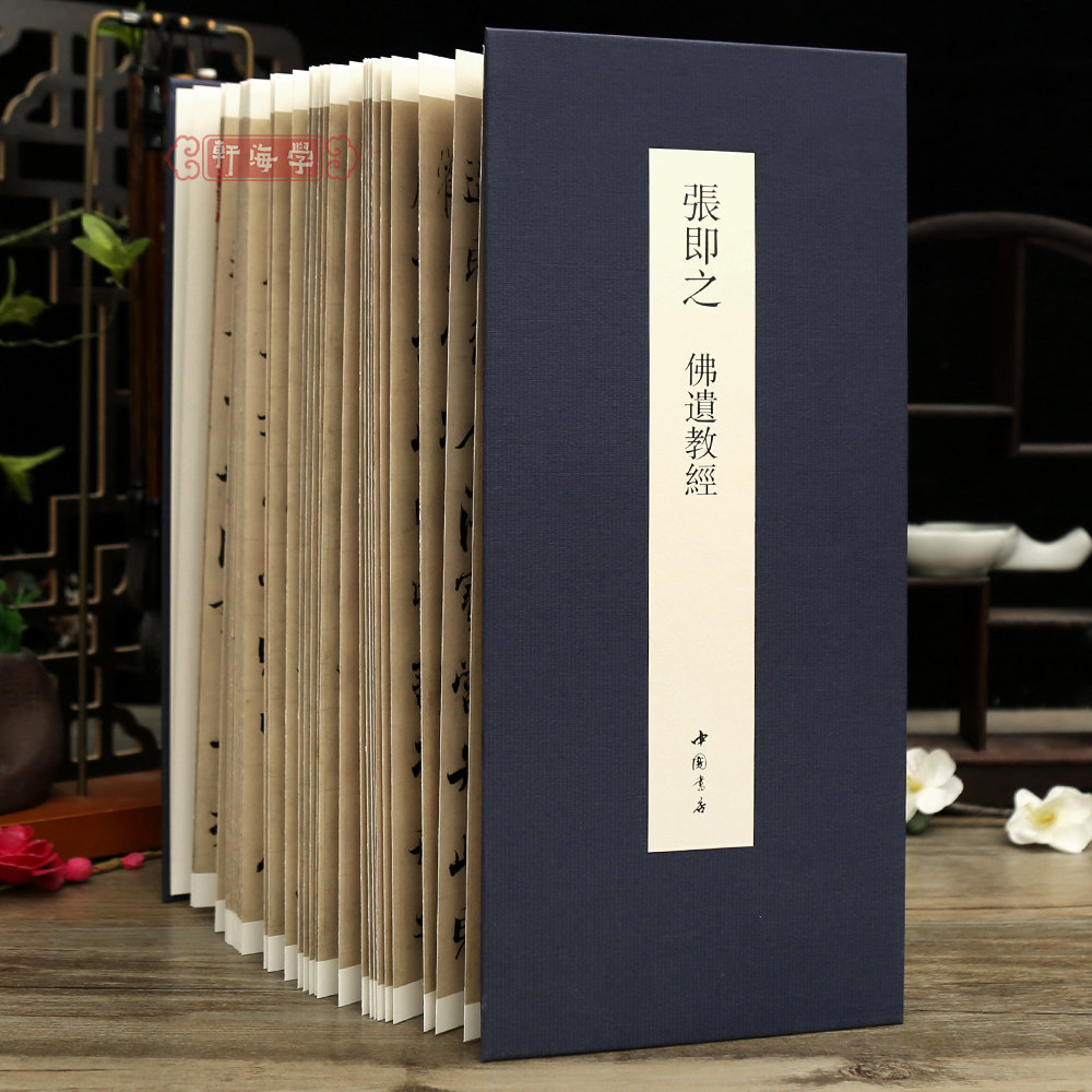 学海轩张即之佛遗教经折页中国书迹名品丛刊原色原帖经折装张即之楷书可装裱毛笔书法字帖成人学生临摹范本收藏鉴赏