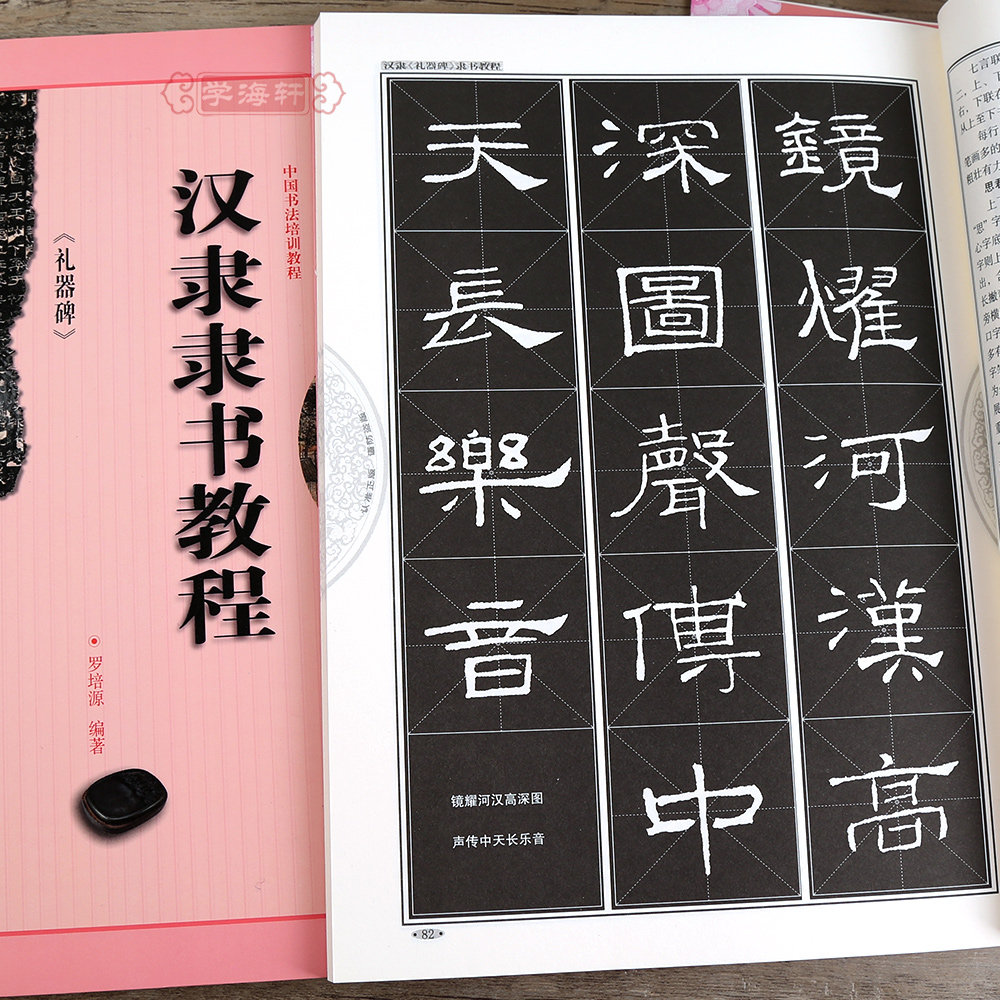 学海轩汉隶隶书教程礼器碑中国书法培训教程罗培源编著隶书毛笔字帖