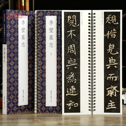 李璧墓志贞石名品近距离临摹字卡