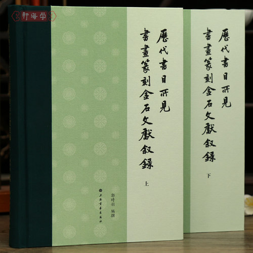 学海轩共2本历代书目所见书画篆刻金石文献叙录上下郭時羽编汉隋唐宋明三国晋辽崇文总目百川书志等繁体工具书籍上海书画出版社