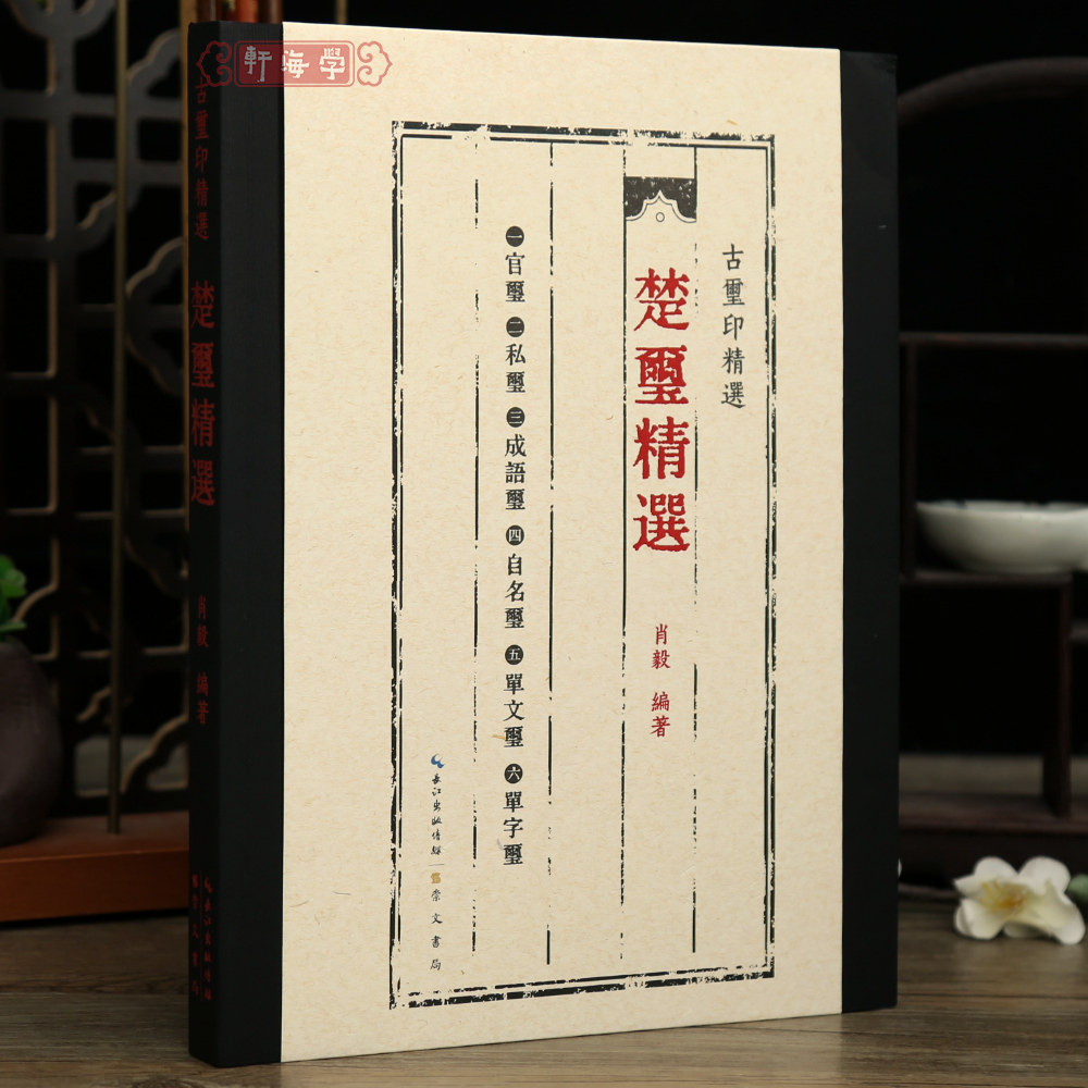 学海轩楚玺选古玺印选官玺私玺成语玺白名玺单文玺单字玺繁体释文印章毛笔临摹字帖书法篆刻成人学生收藏鉴赏崇文书局