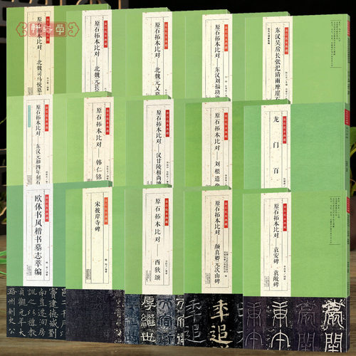 共11种金石拓本典藏原石拓本比对
