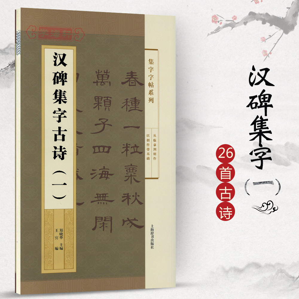 学海轩汉碑集字古诗1一集字系列简体旁注郑晓华隶书毛笔字帖书法临摹古帖曹全碑乙瑛碑孔宙碑礼器碑选字书籍上海辞书出版社