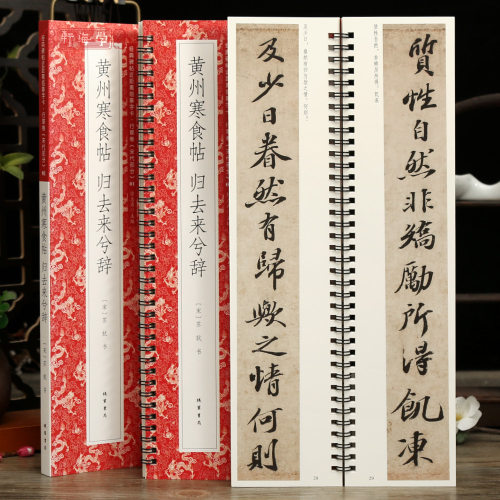 苏轼黄州寒食帖归去来兮辞字卡