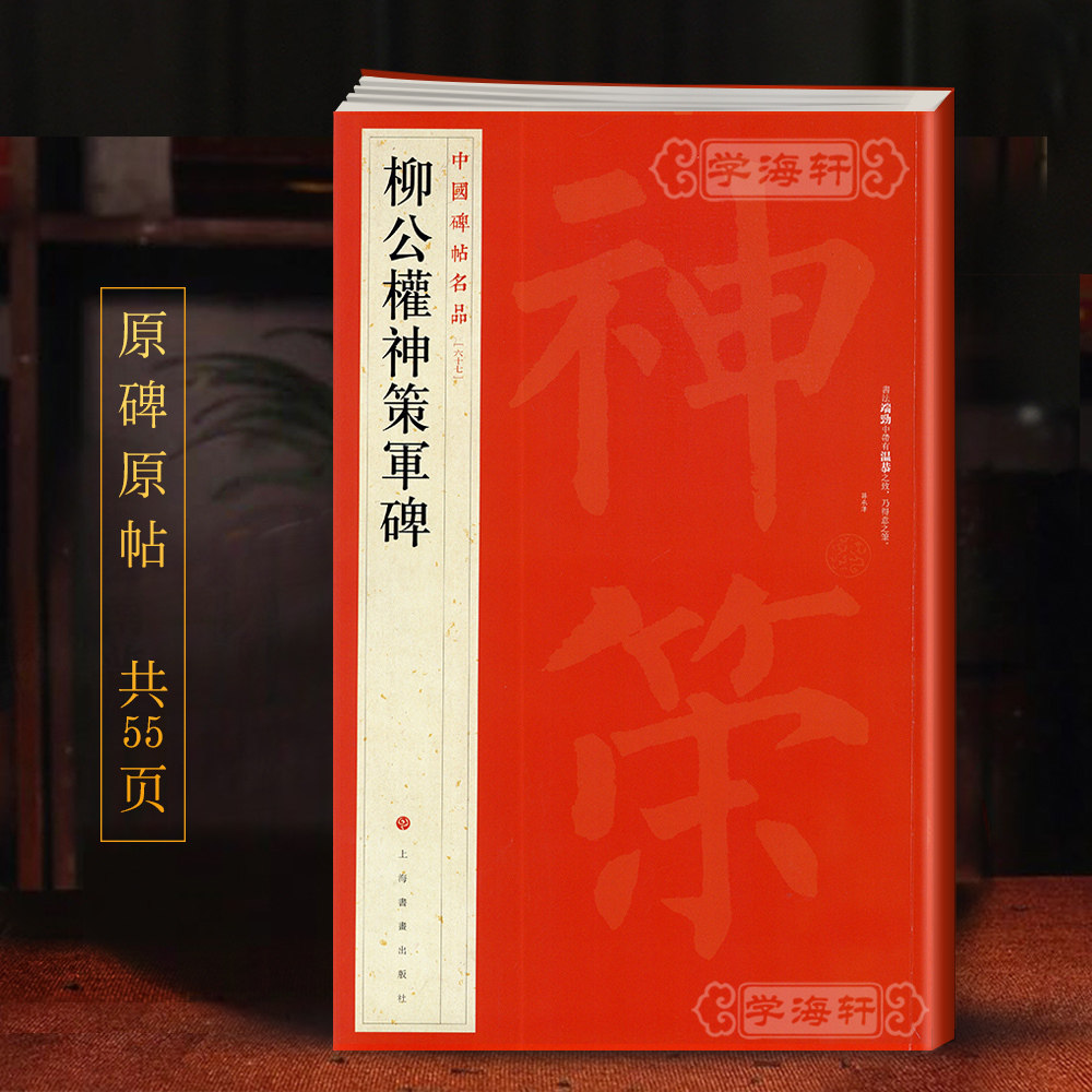学海轩柳公权神策军碑中国碑帖名品67释文注释繁体旁注柳体楷书毛笔字帖书籍软笔书法临摹练习古帖碑帖历代集评上海书画出版社