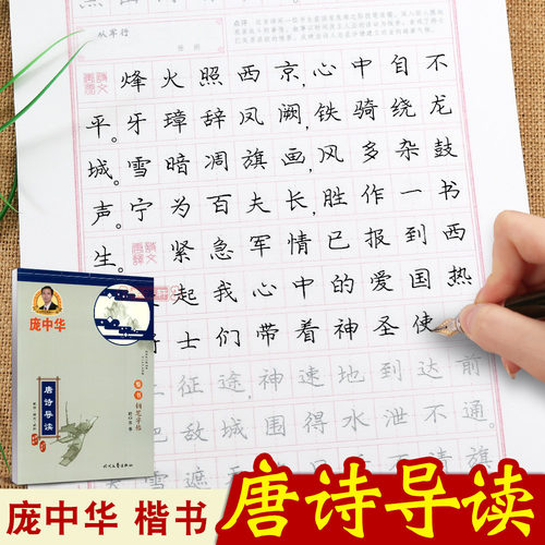 庞中华唐诗导读楷书钢笔字帖 庞中华书硬笔楷书书法中小学生成人钢笔练习字帖蒙纸临摹书法