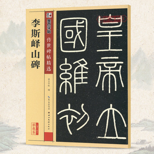 学海轩李斯峄山碑碑帖墨点彩色本第三辑附简体旁注秦小篆书毛笔字帖书籍书法成人学生软笔临摹古帖碑帖鉴赏湖北美术出版 社