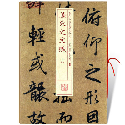 学海轩陆柬之文赋3三书法放大墨迹系列38繁体旁注行书毛笔字帖书法书籍成人学生临摹练古帖墨迹本随机选字本上海书画出版社