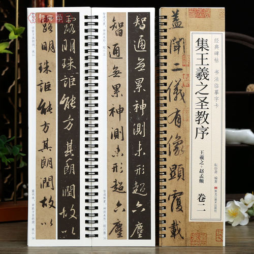 2本集王羲之圣教序行书赵孟頫