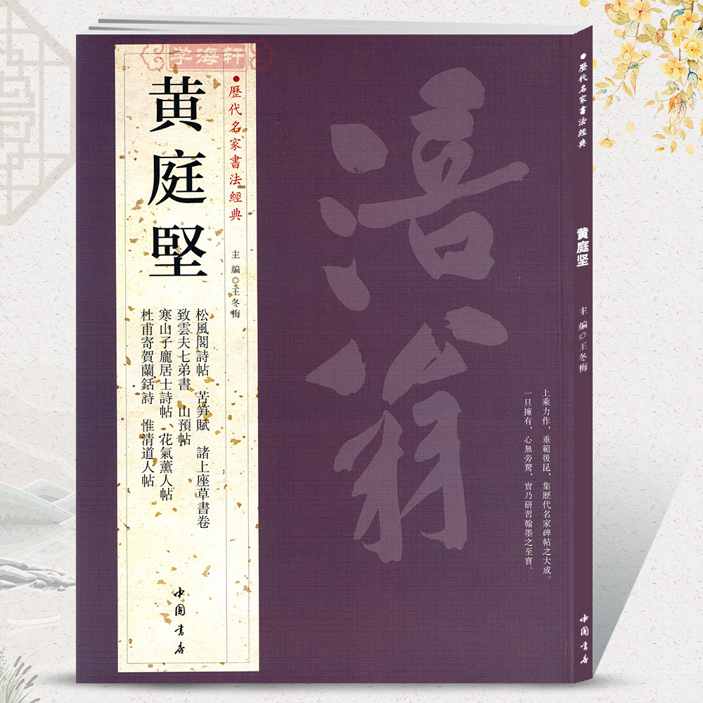 黄庭坚 历代名家书法 繁体旁注 苦笋赋 诸上座草书卷 致云夫七弟书 杜甫寄贺兰铦诗 惟清道人 山预 松风格诗 教审帖 毛笔字帖