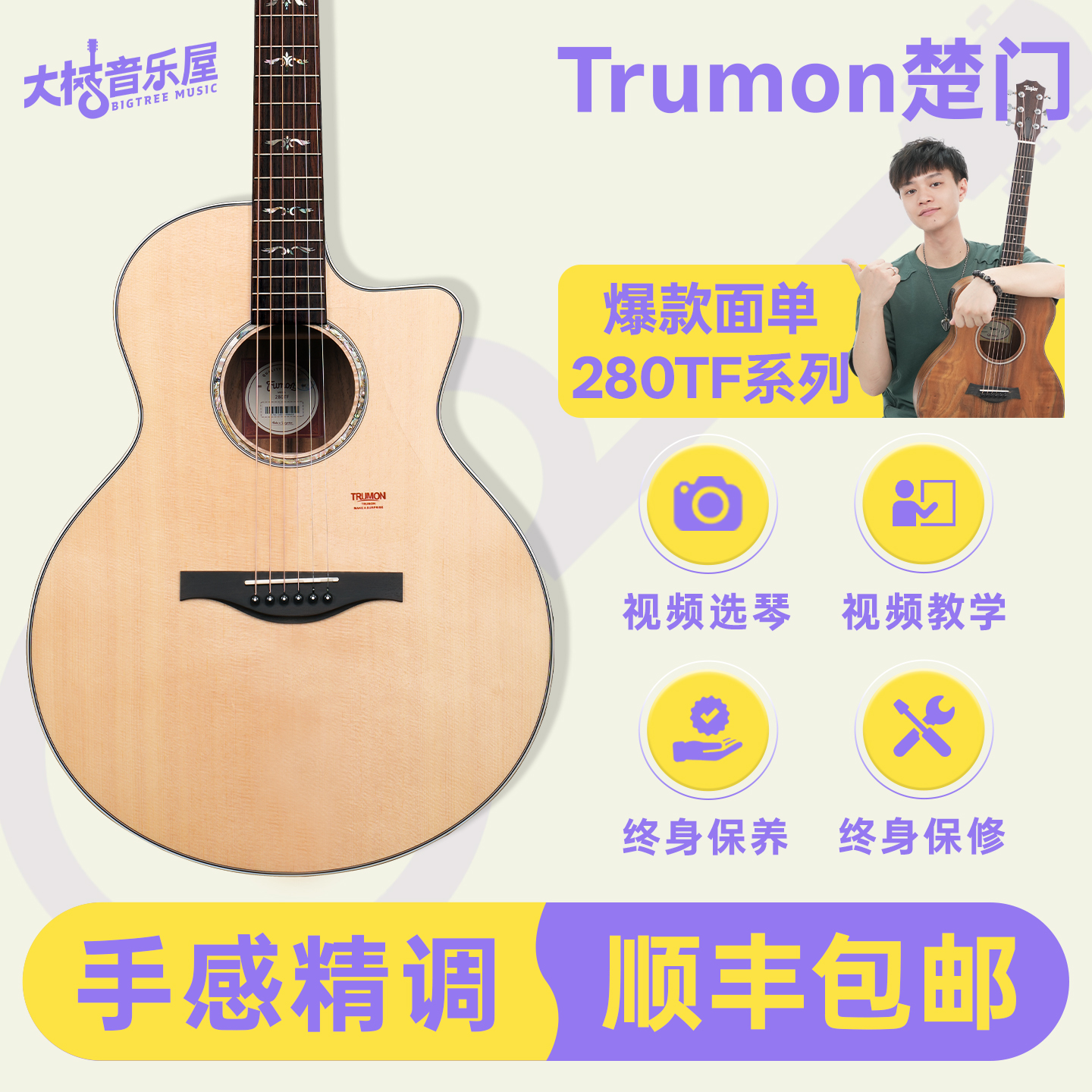 大树音乐屋楚门280TF民谣吉他