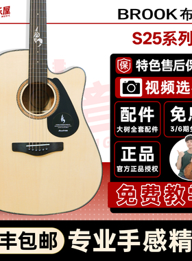 大树音乐屋 2.0升级款brook布洛克s25吉他民谣弹唱初学者面单板