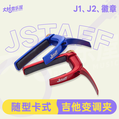 JstaffJ1J2随型卡式吉他变调夹