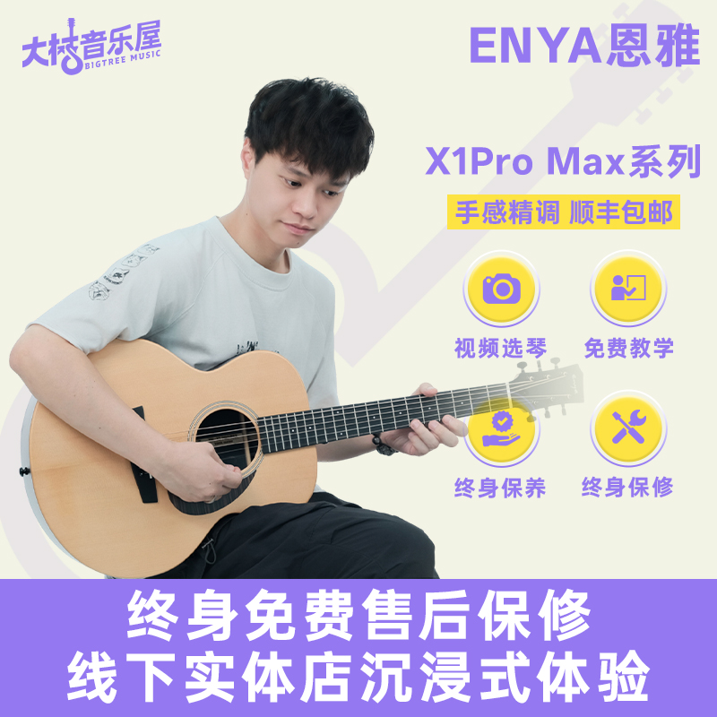 恩雅X1pro单板民谣吉他
