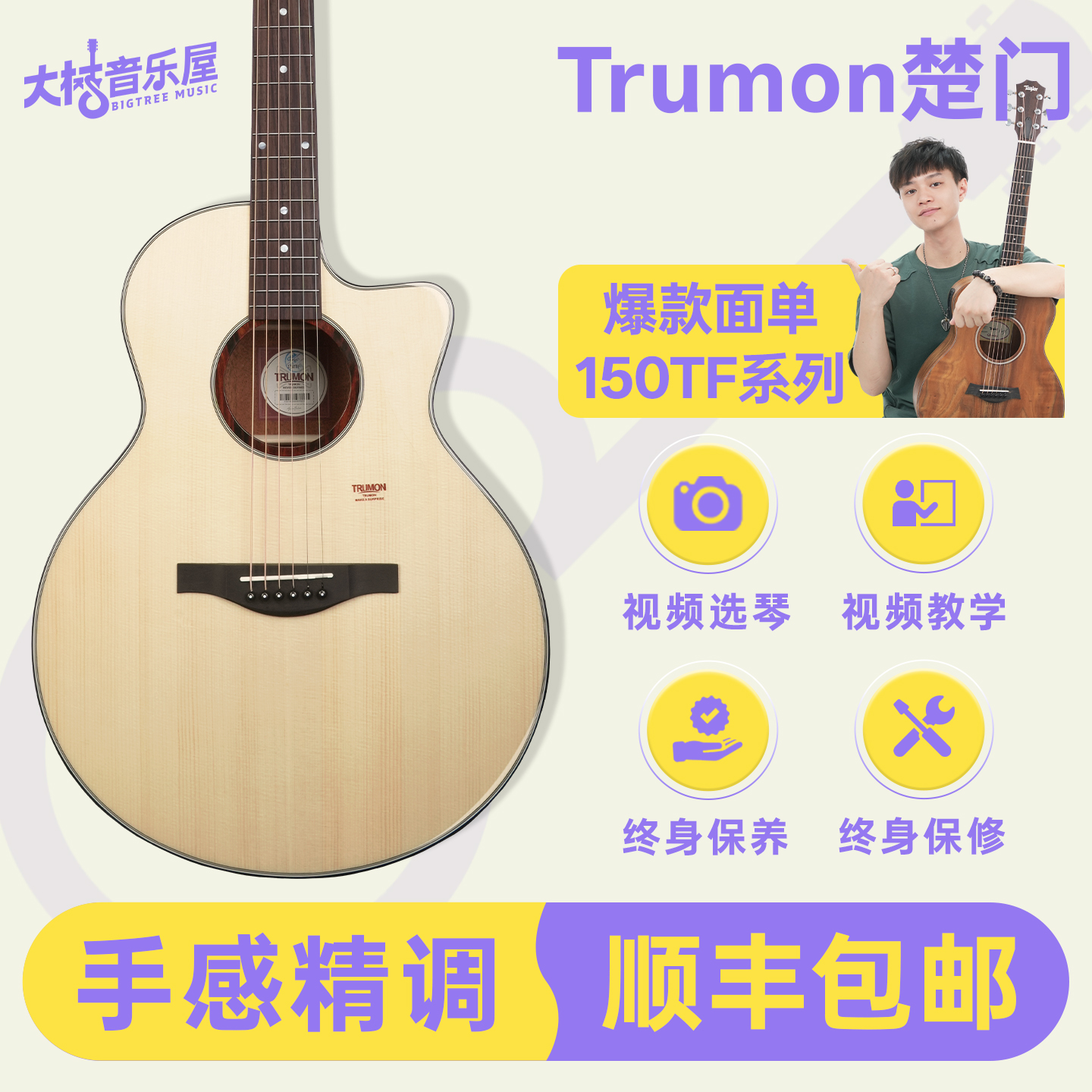 Trumon楚门TF150面单民谣木吉他