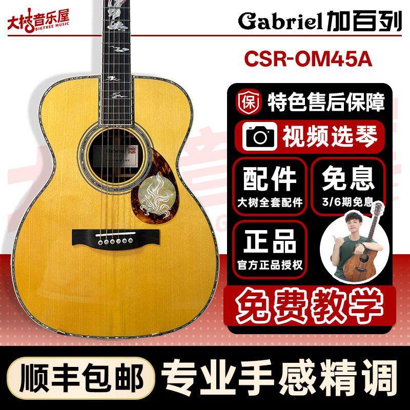 大树音乐屋 Gabriel加百列全单吉他CSR-OM45A九尾狐系列进阶演奏