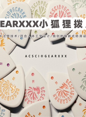 大树音乐屋 GEARXXX九尾小狐狸吉他电贝斯拨片 速弹防滑手工耐磨